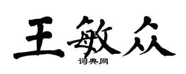 翁闓運王敏眾楷書個性簽名怎么寫
