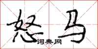 段相林怒馬行書怎么寫