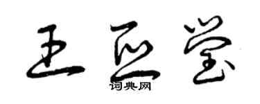 曾慶福王亞瑩草書個性簽名怎么寫