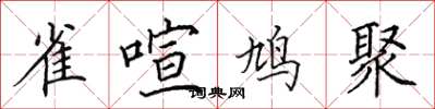 田英章雀喧鳩聚楷書怎么寫