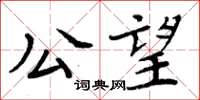 周炳元公望楷書怎么寫