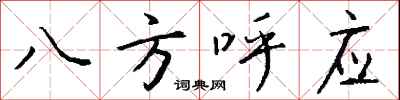 錢沛雲八方呼應行書怎么寫