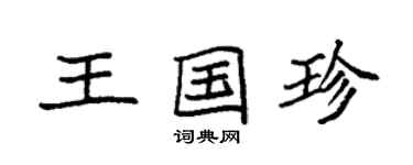 袁強王國珍楷書個性簽名怎么寫