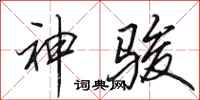 田英章神駿行書怎么寫