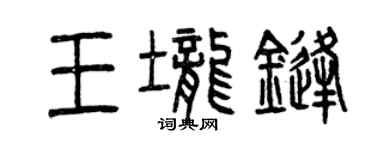 曾慶福王壟鋒篆書個性簽名怎么寫