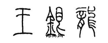 陳墨王銀龍篆書個性簽名怎么寫