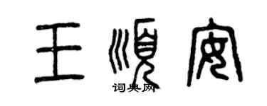 曾慶福王順安篆書個性簽名怎么寫