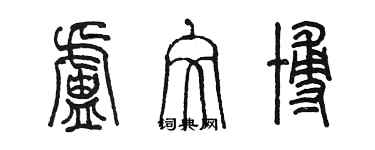 陳墨盧文博篆書個性簽名怎么寫