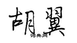 曾慶福胡翼行書個性簽名怎么寫
