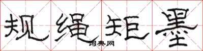 駱恆光規繩矩墨隸書怎么寫