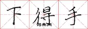 侯登峰下得手楷書怎么寫