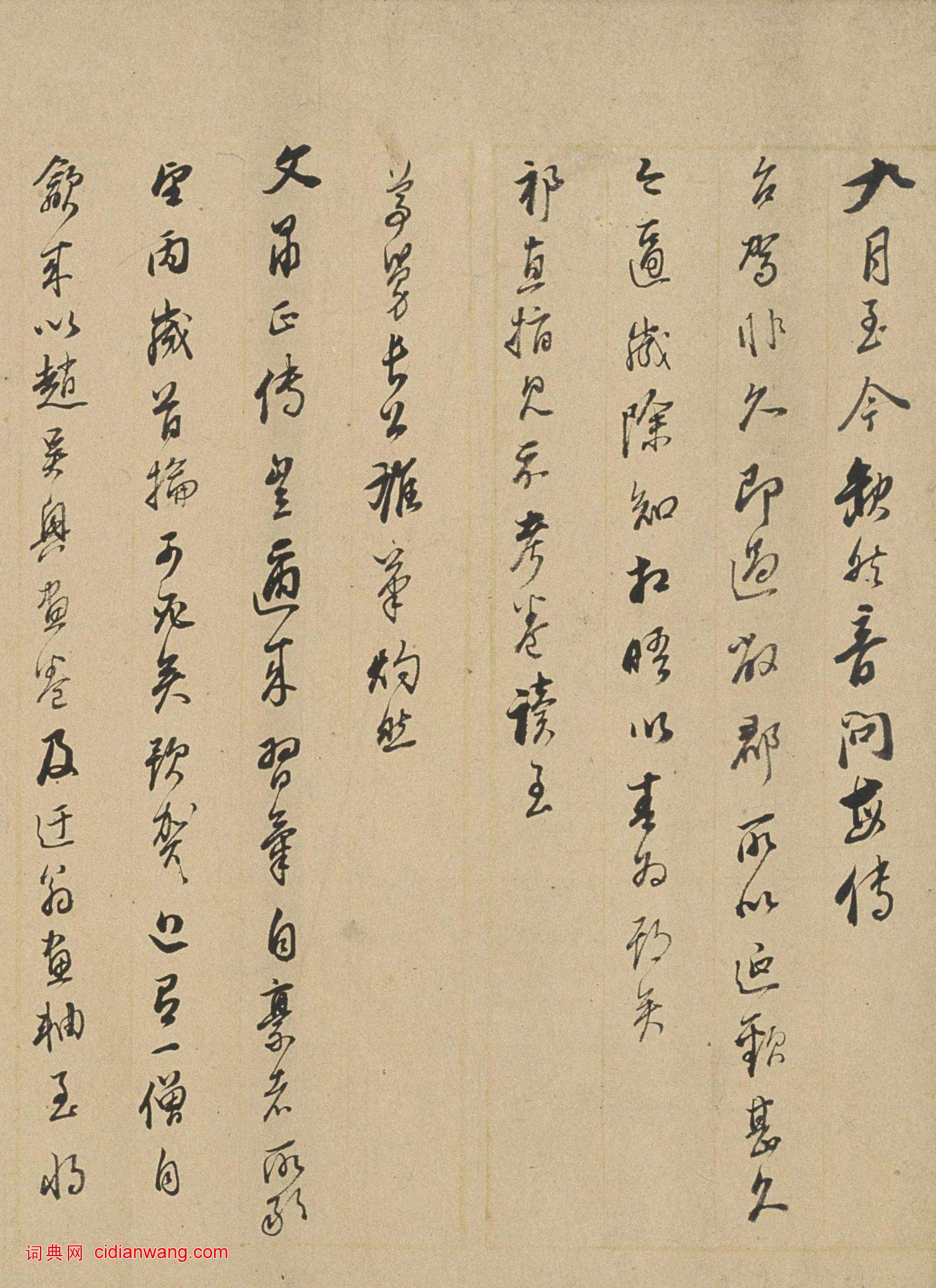 董其昌《行書信札卷》