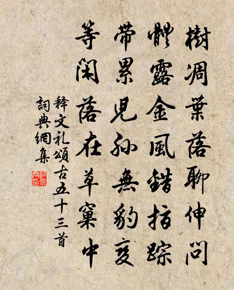 釋文禮頌古五十三首書法作品欣賞