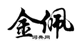 胡問遂金佩行書個性簽名怎么寫