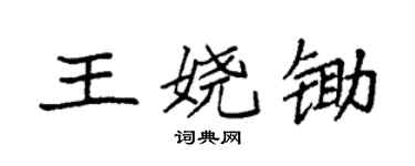 袁強王嬈鋤楷書個性簽名怎么寫