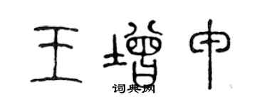 陳聲遠王增申篆書個性簽名怎么寫