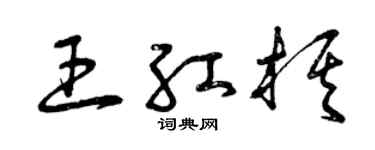 曾慶福王紅棋草書個性簽名怎么寫