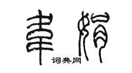 陳墨韋娟篆書個性簽名怎么寫