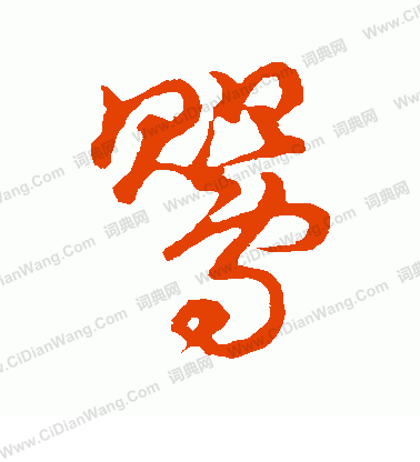 草書韻會寫的鶯