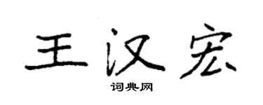 袁強王漢宏楷書個性簽名怎么寫