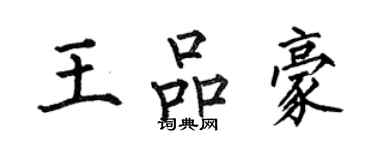 何伯昌王品豪楷書個性簽名怎么寫