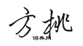 駱恆光方桃行書個性簽名怎么寫