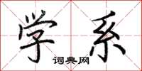 荊霄鵬學系楷書怎么寫