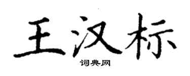 丁謙王漢標楷書個性簽名怎么寫