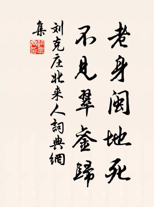 怕事真駑痾,老作入都夢 詩詞名句