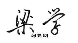 駱恆光梁學行書個性簽名怎么寫