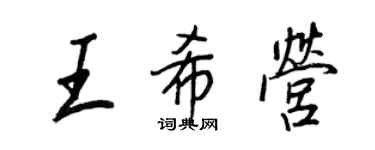 王正良王希營行書個性簽名怎么寫