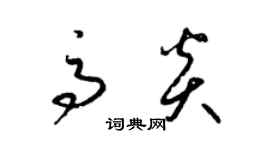 梁錦英高炎草書個性簽名怎么寫