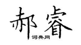 丁謙郝睿楷書個性簽名怎么寫