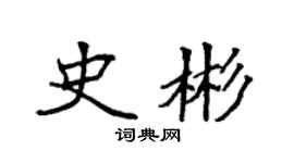 袁強史彬楷書個性簽名怎么寫