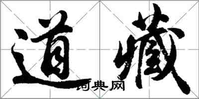 胡問遂道藏行書怎么寫