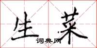侯登峰生菜楷書怎么寫