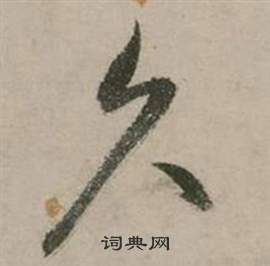 行草詩文卷中張弼的寫法