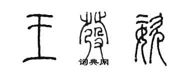 陳墨王發姿篆書個性簽名怎么寫