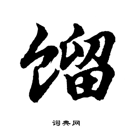 槢篆書書法_槢字書法_篆書字典