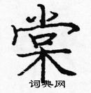 龐中華寫的硬筆楷書棠