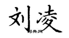 丁謙劉凌楷書個性簽名怎么寫