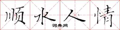 黃華生順水人情楷書怎么寫
