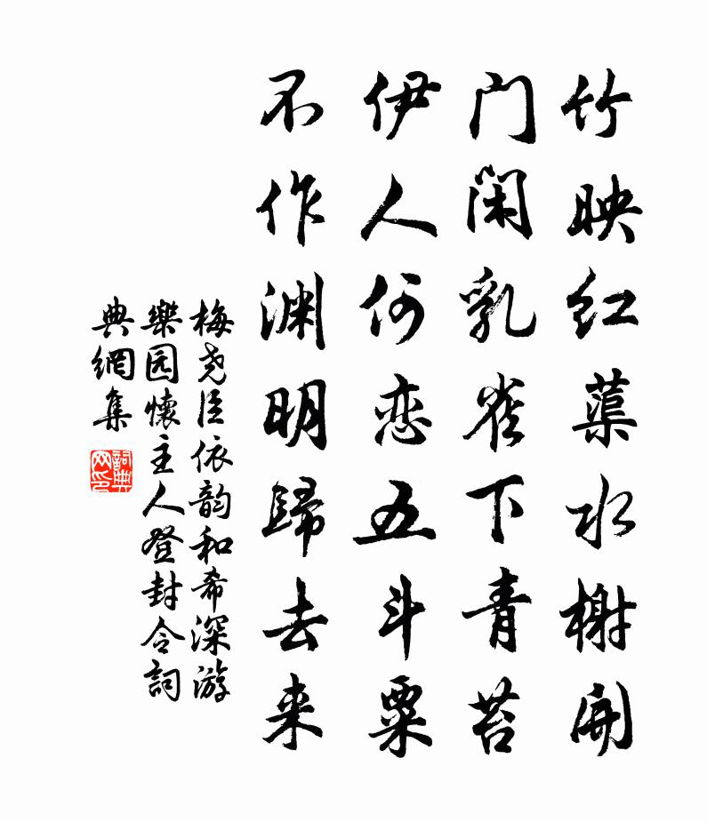 梅堯臣依韻和希深遊樂園懷主人登封令書法作品欣賞