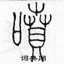 余巨力寫的硬筆篆書噴