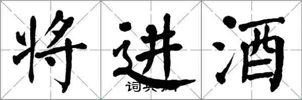 翁闓運將進酒楷書怎么寫