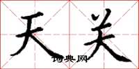 丁謙天關楷書怎么寫
