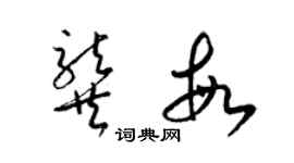 梁錦英龔敏草書個性簽名怎么寫