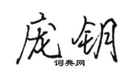駱恆光龐鑰行書個性簽名怎么寫