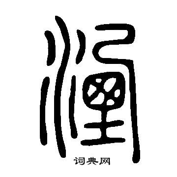 說文解字寫的湮