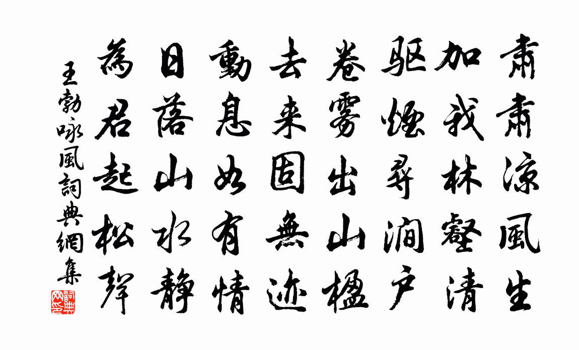 王勃詠風書法作品欣賞